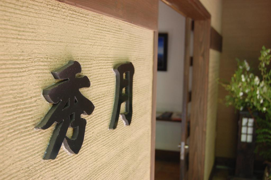 Shugetsu Otel Kokonoe Dış mekan fotoğraf